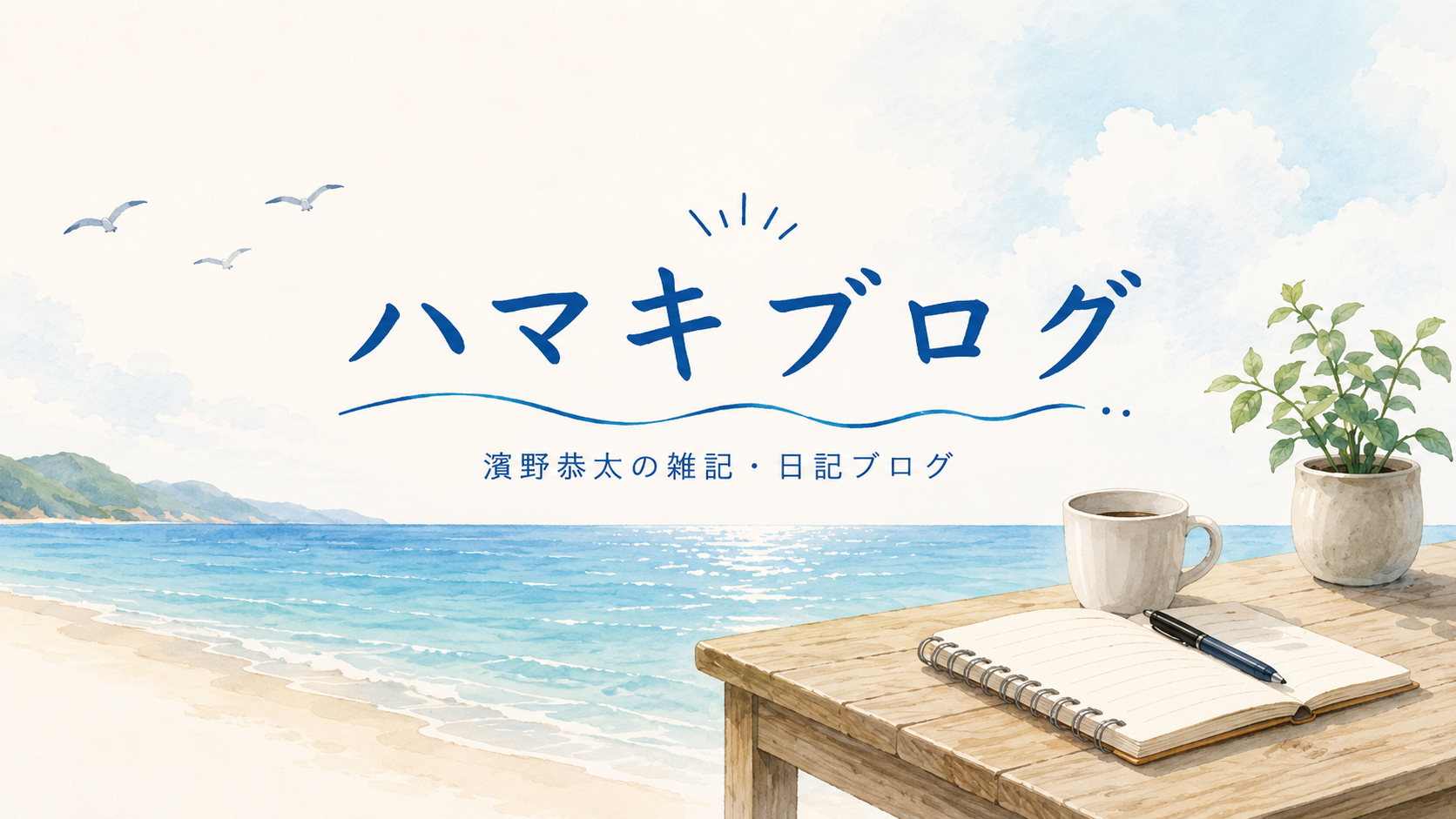 濱野恭太のブログ「ハマキブログ」