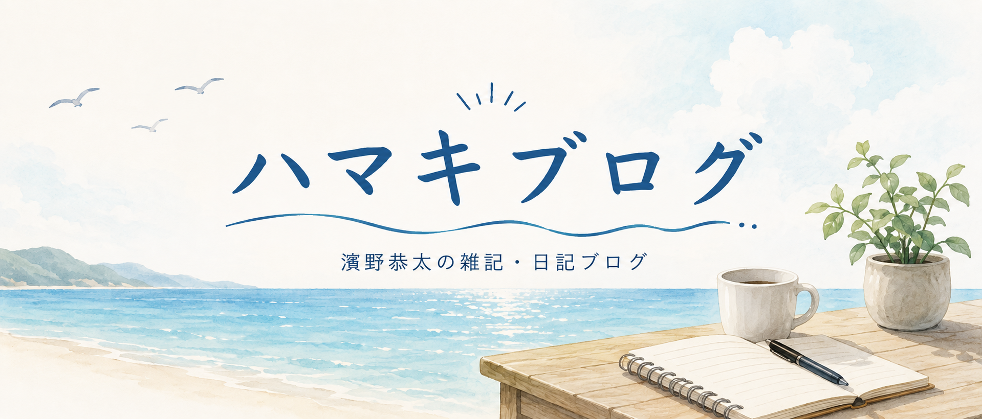 濱野恭太のブログ「ハマキブログ」